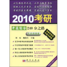 2010考研中医综合240分之路:实战规律篇