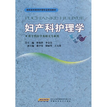 高职高专教育护理专业规划教材：妇产科护理学
