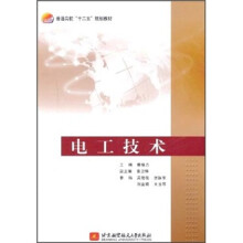 普通高校十二五规划教材:电工技术