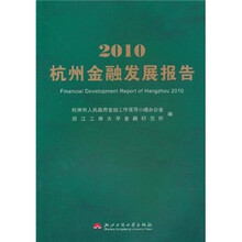 2010杭州金融发展报告