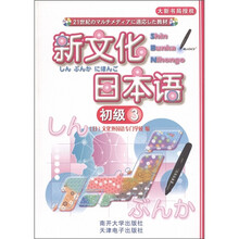 新文化日本语：初级3（附CD光盘1张）