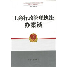 工商行政管理执法办案谈