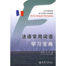 法语常用词语学习宝典