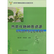 热带作物种质资源抗病虫性鉴定技术规程