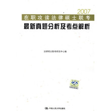 2007在职攻读法律硕士联考最新真题分析及考点解析