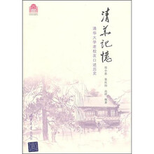 清华记忆：清华大学老校友口述历史