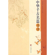 中华千古名篇选读