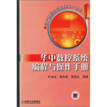 华中数控系统编程与操作手册