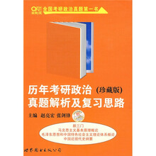 历年考研政治真题解析及复习思路(珍藏版)