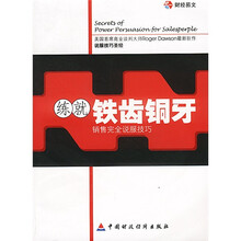 练就铁齿铜牙：销售完全说服技巧