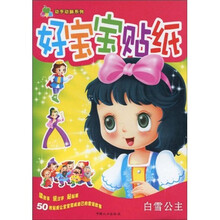 青苹果动手动脑系列(第3辑)·好宝宝贴纸:白雪公主(注音版)(附50枚精美贴纸)