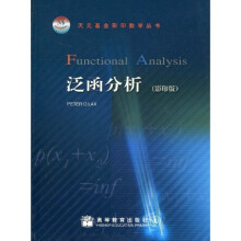 天元基金影印数学丛书：泛函分析（影印版）