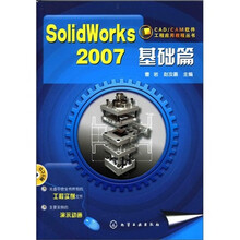 SolidWorks2007基础篇（附1张CD光盘）