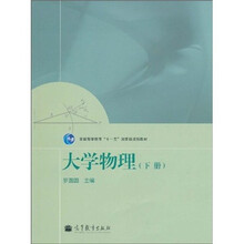 普通高等教育“十一五”国家级规划教材：大学物理（下册）
