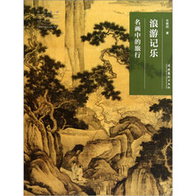 浪游记乐：名画中的旅行