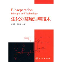 生化分离原理与技术