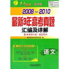 最新三年高考真题汇编与详解：语文