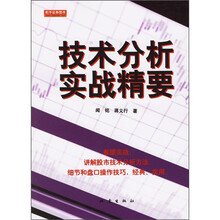 技术分析实战精要