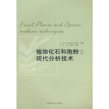 植物化石和孢粉的现代分析技术