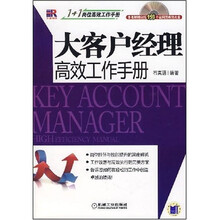大客户经理高效工作手册（附光盘1张）
