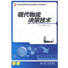 21世纪全国高等院校物流专业创新型应用人才培养规划教材:现代物流决策技术