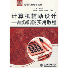 21世纪高等院校规划教材：计算机辅助设计·AutoCAD2009实用教程