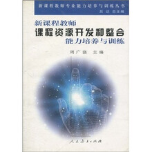 新课程教师课程资源开发和整合能力培养与训练