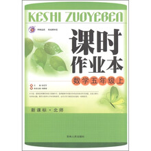 课时作业本：数学（5年级上）（新课标·北师）