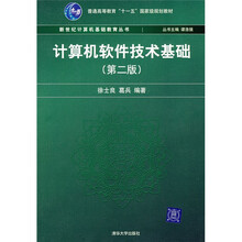 计算机软件技术基础（第2版）