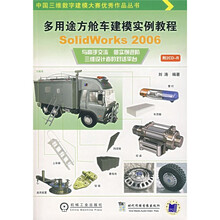 多用途方舱车建模实例教程:SolidWorks 2006(附CD-R光盘2张)