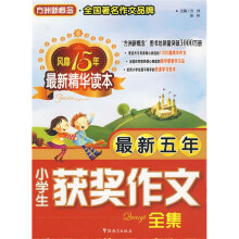 方洲新概念:最新五年小学生获奖作文全集