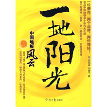 一地阳光:中国地板风云