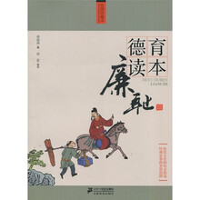 德育读本：廉耻篇