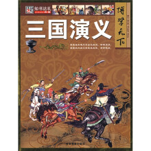 博学天下:三国演义