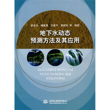 地下水动态预测方法及其应用