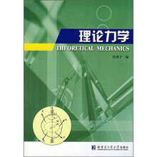 理论力学