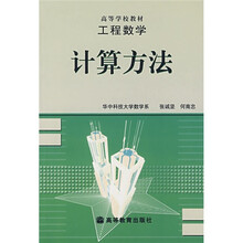 高等学校教材：计算方法