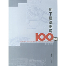 地下建筑图说100例