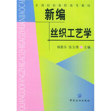 全国纺织高职高专教材:新编丝织工艺学