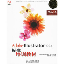 Adobe中国数字艺术教育及ACAA中国数字艺术教育联盟标准培训教材:Adobe Illustrator CS2标准培训教材