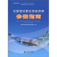 全国物流职业技能竞赛参赛指南