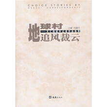 地球村追风裁云：文汇报驻外记者作品选萃