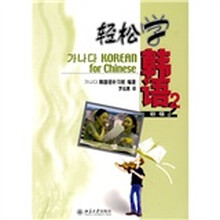 轻松学韩语:初级2(附MP3光盘1张)