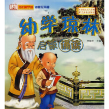 少年国学馆:幼学琼林