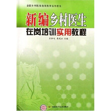 全国乡村医生继续教育指导用书;新编乡村医生在岗培训实用教程