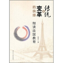 传统与变革的抉择：细读法国教育