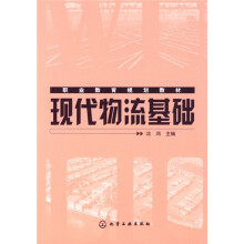 现代物流基础
