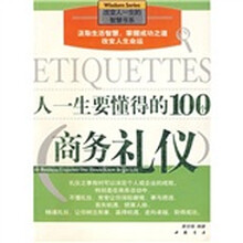 人一生要懂得的100个商务礼仪