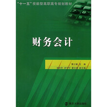 “十一五”技能型高职高专规化教材：财务会计