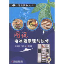 图说电冰箱原理与快修